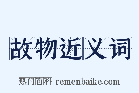 故物近义词是什么意思的图片